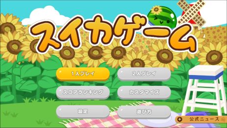 画像集 No.006のサムネイル画像 / 「スイカゲーム」，累計ダウンロード数が1000万を突破。着せかえが楽しめるスキン追加パックがSwitch版に登場