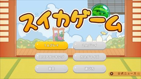 画像集 No.008のサムネイル画像 / 「スイカゲーム」，累計ダウンロード数が1000万を突破。着せかえが楽しめるスキン追加パックがSwitch版に登場