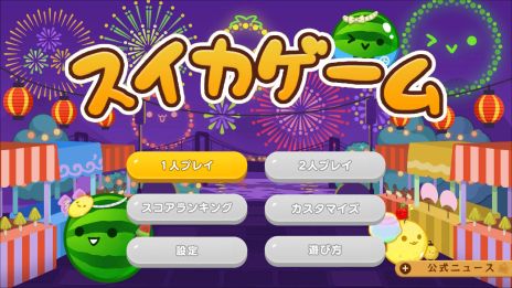 画像集 No.010のサムネイル画像 / 「スイカゲーム」，累計ダウンロード数が1000万を突破。着せかえが楽しめるスキン追加パックがSwitch版に登場