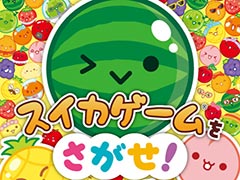 「スイカゲーム」初の絵本「スイカゲームをさがせ!」,8月7日に発売。子どもたちに人気の「絵探し」がテーマに