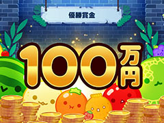 「スイカゲーム」全一を決める「スイカ王No.1決定戦」に優勝賞金100万円が出ることに。オンライン予選の期間も7月21日まで延長