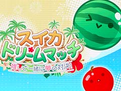 「スイカゲーム」初のリアルイベント「スイカゲーム 夏のスイカ大収穫祭」レポート。後藤真希さんやインフルエンサーが来場者とチームを組んで対決