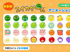 「スイカゲーム」,初のアニメーション絵文字をLINEで発売。スイカやパイナップルなどのかわいい表情が日常会話で使いやすそう