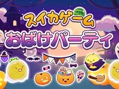 Switch版「スイカゲーム」,ハロウィンをテーマにしたスキン「おばけパーティ」の配信を開始。かぼちゃや魔法使いなどのキャラクターが登場