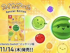 「スイカゲーム」Nintendo Switch向けパッケージ版が本日発売。パッケージ版限定コンテンツも追加され,より豪華に楽しめる