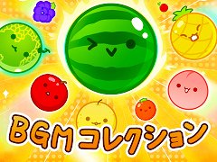 「スイカゲーム BGMコレクション」,Apple MusicやSpotifyなどの音楽配信サービスで配信開始。メインテーマを含む全6曲を収録