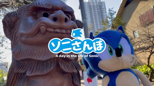 画像集#001のサムネイル/「ソニック」の新たなSNS動画企画“ソニさんぽ”がスタート。1月のさんぽ動画を公開
