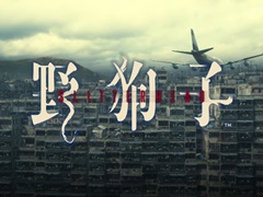 サイレントヒルやSIRENで知られる外山圭一郎氏の新作ホラー「野狗子: Slitterhead」発表。音楽を手掛けるのは山岡 晃氏