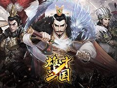 スマホ向けシミュレーション「雄才三国 〜雄才で争う激動の天下〜」が2022年1月に配信へ。事前登録も受け付け中