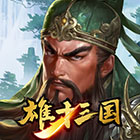 雄才三国 〜雄才で争う激動の天下〜