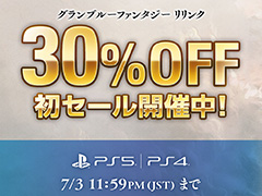PS5/PS4版「GRANBLUE FANTASY: Relink」,30%オフの初セールを開催。高評価を受けた話題の3DアクションRPGを遊ぶチャンス