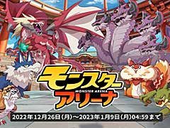 「天啓パラドクス」,“モンスターアリーナ”を期間限定でオープン。モンスターを育ててアリーナでバトルに挑もう