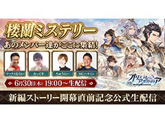 【PR】「オリアカ」の公式生放送がこの後19:00より実施へ。マックスむらい氏ら著名なストリーマーを招き,ゲームデータや最新情報を公開