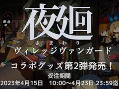 「夜廻」シリーズとヴィレッジヴァンガードのコラボグッズ第2弾が登場。オンラインと一部の店舗で4月15日に受注販売スタート