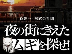 「夜廻三」,スマホで遊べるミニゲーム“夜の街に消えたムギを探せ!”を公開。15秒以内のクリアでグッズが当たるキャンペーンもスタート