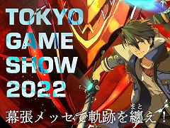 日本ファルコム,TGS 2022出展情報を公開。「英雄伝説 黎の軌跡II」の試遊台を設置し,オンライン配信ありのスペシャルライブも開催