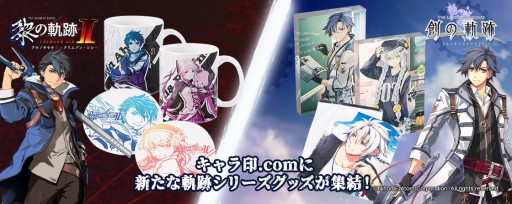 画像集 No.007のサムネイル画像 / 「英雄伝説 黎の軌跡II・創の軌跡・軌跡」シリーズグッズの追加アイテムの受注が5月19日に開始。白雲石コースターなど全62種
