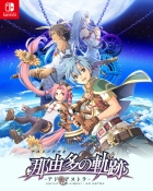 那由多の軌跡 アド・アストラ