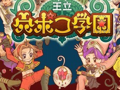 エインシャント,「王立 穴ポコ学園」と「すすめ!! まもって騎士 姫の突撃セレナーデ」の30%オフセールを開始。穴ポコ学園のアップデート情報も
