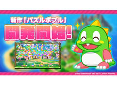 タイトーが「パズルボブル」シリーズ最新作の開発開始を発表。イメージ画像とバブルンがスタッフの動向を探る動画が公開に