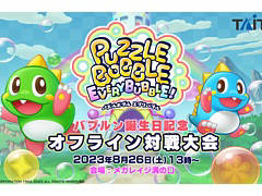 「パズルボブル エブリバブル!」,DL版が10%オフになるセールがスタート。オフライン対戦大会のエントリー受付も実施中