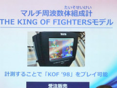 「KOF’98」をプレイできる体組成計が発表に。京や庵といったファイターたちの体組成も発表された,タニタ×SNKコラボ発表会をレポート