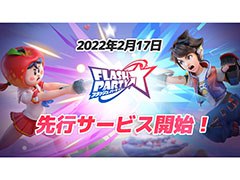 スマホ向けアクション「フラッシュパーティー」は2月17日に配信へ。事前登録キャンペーンも実施中