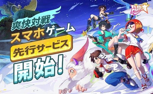 画像集#001のサムネイル/【PR】「フラッシュパーティー」の先行サービスが本日スタート。いつでもどこでも誰とでも盛り上がれる“爽快対戦スマホゲーム”の魅力を紹介