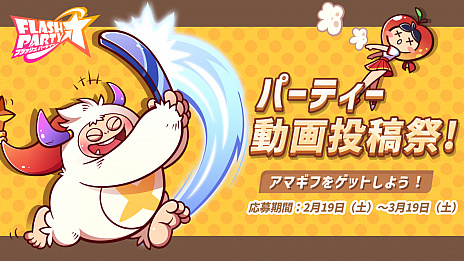 画像集#025のサムネイル/【PR】「フラッシュパーティー」の先行サービスが本日スタート。いつでもどこでも誰とでも盛り上がれる“爽快対戦スマホゲーム”の魅力を紹介