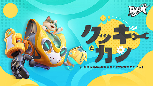 画像集 No.003のサムネイル画像 / 「フラッシュパーティー」，新ヒーロー“クッキーとカン”が2023年1月10日に登場。Google PlayとSteamでの配信にあわせて