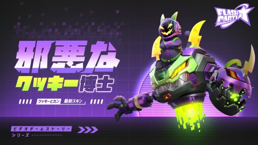 画像集 No.003のサムネイル画像 / 「フラッシュパーティー」のAndroid/Steam版，本日リリース。新モード“パーティーロイヤル”や新ヒーロー“クッキーとカン”登場