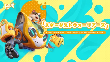 画像集 No.009のサムネイル画像 / 「フラッシュパーティー」のAndroid/Steam版，本日リリース。新モード“パーティーロイヤル”や新ヒーロー“クッキーとカン”登場