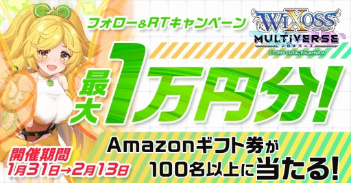画像集#001のサムネイル/「ウィクロスマルチバース」Amazonギフト券が当たるTwitterキャンペーンを実施