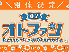 オトメイトファンイベント「Dessert de Otomate 2025」公式サイトをオープン。キャスト,出演タイトル,チケット情報など公開