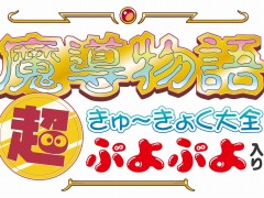 「魔導物語 超きゅ〜きょく大全 ぷよぷよ入り」が2023年3月15日にリリース。サウンドトラックに収録される3タイトルが公開に