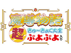 「魔導物語 超きゅ〜きょく大全 ぷよぷよ入り」,2つの“ぷよぷよ”追加収録で総収録タイトル数は42に。これに伴い発売日を4月7日へ変更
