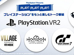 発売間近のPS VR2を特集。「PLAY! PLAY! PLAY!」最新回はHorizon Call of the Mountain,グランツーリスモ7,バイオハザード ヴィレッジをプレイ