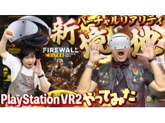 わしゃがなTVの最新動画は,PlayStation VR2専用FPS「Firewall Ultra」のプレイ動画をお届け