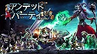 アンデッドパーティ