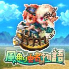風乗り勇者の物語