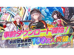 「アリスフィクション」,明日のサービス開始に先駆けてアプリのDLが可能に。事前登録者100万人突破に伴いガチャ40連分相当のアイテムも配布決定