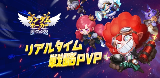 画像集#001のサムネイル/「ランダム・ポーカー・ディフェンス：デュエル」の正式サービス開始。タワーディフェンスとトランプを融合させたPvPゲーム