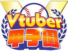 「春のVTuber甲子園」,約5年ぶりに開催決定。椎名唯華さん,博衣こよりさん,渋谷ハルさんが監督として登場