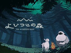 「よひつじの森」が今春iOS向けにリリース予定。“眠れない夜を楽しむ”睡眠習慣記録をテーマにしたアプリ