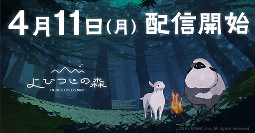 画像集#001のサムネイル/睡眠習慣記録がテーマのiOSアプリ「よひつじの森」が4月11日に配信へ。App Storeでの予約注文も受付中