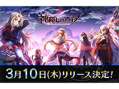 スマホアプリ版「神殺しのアリア」のサービス開始日が3月10日に決定。オープニングムービーも公開に