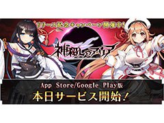 スマホアプリ版「神殺しのアリア」がサービス開始。先行配信されたPCブラウザゲーム版とのデータ連携も可能に