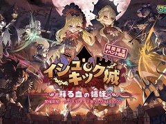 モンスター娘RPG「クローバーシアター」,期間限定イベント「イシュキック城 蘇る血の姉妹」を開催