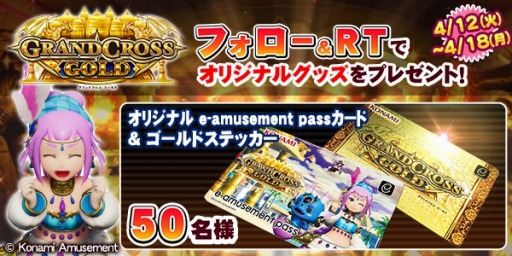 画像集#001のサムネイル/「GRANDCROSS GOLD」の稼働を記念したフォロー＆RTキャンペーン第2弾が開催に