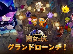 新作パズルADV「クッキーラン:魔女の城」,スマホ向けにサービス開始。クッキーランシリーズの前日譚として,クッキーを作った魔女を描く